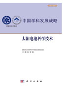 中国学科发展战略·太阳电池科学技术