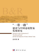 一带一路建设与中国边境贸易发展研究