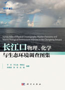 长江口物理、化学与生态环境调查图集