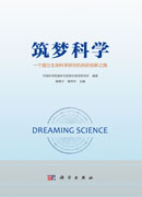筑梦科学——一个国立生命科学研究机构的创新之路
