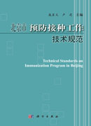 北京市预防接种工作技术规范