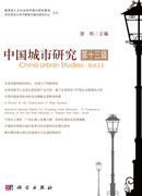 中国城市研究·第十三辑