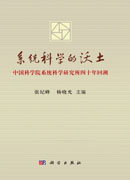 系统科学的沃土——中国科学院系统科学研究所四十年回溯