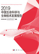 2019中国生命科学与生物技术发展报告