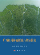 广西红树林资源及其经济价值