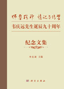 “师凿精神”忆记与传习——韦庆远先生诞辰九十周年纪念文集