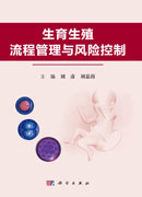生育生殖流传管理与风险控制
