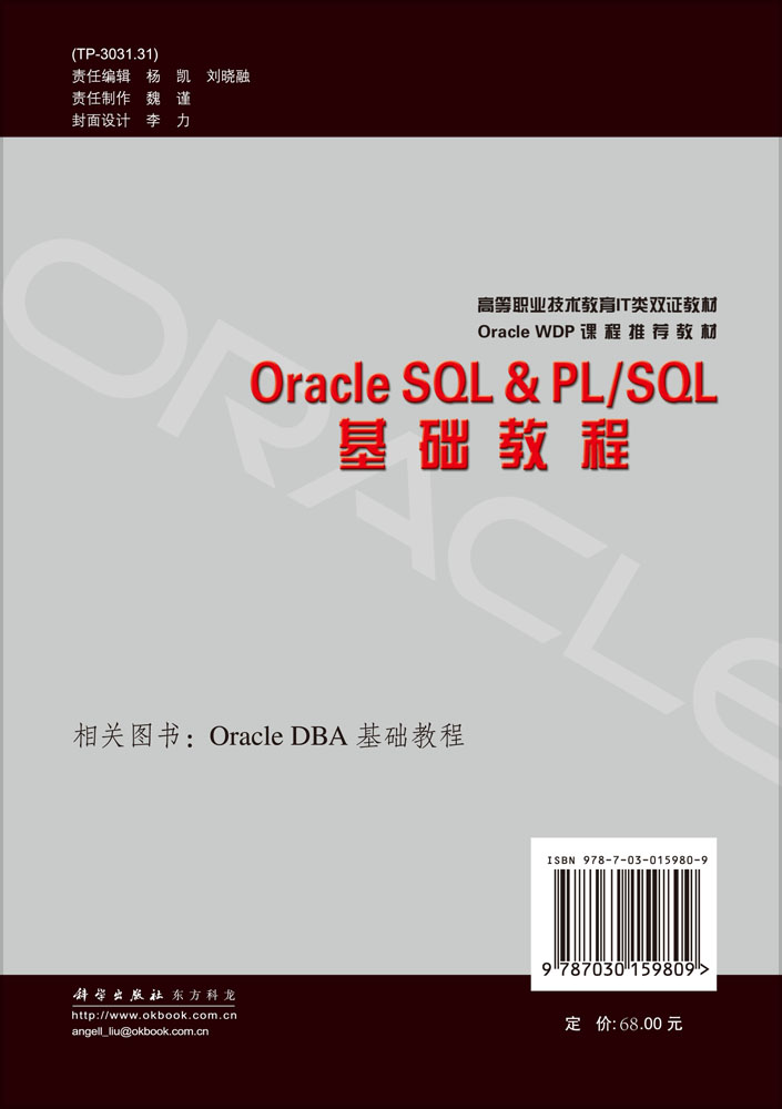 OracIe SQL & PL/SQL基础教程