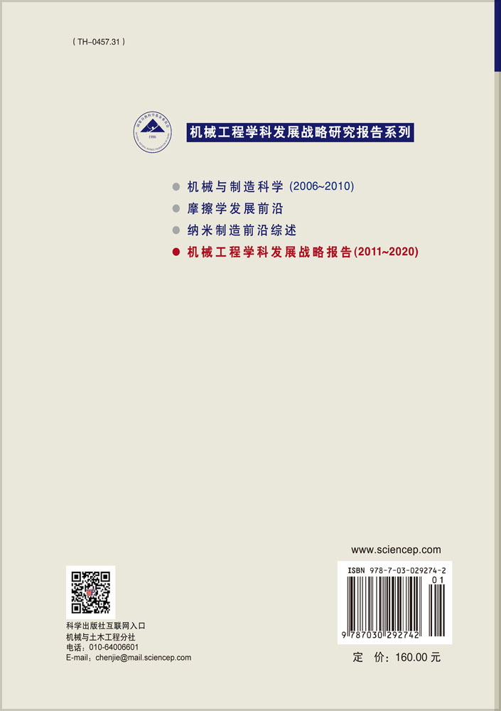 机械工程学科发展战略报告（2011～2020）