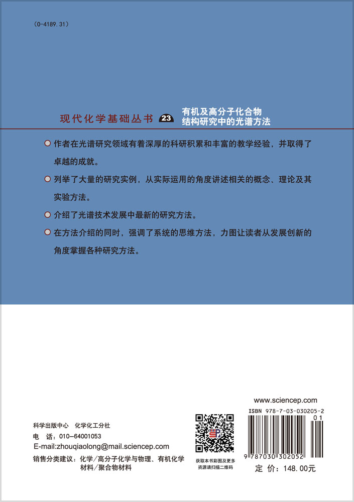 有机及高分子化合物结构研究中的光谱方法