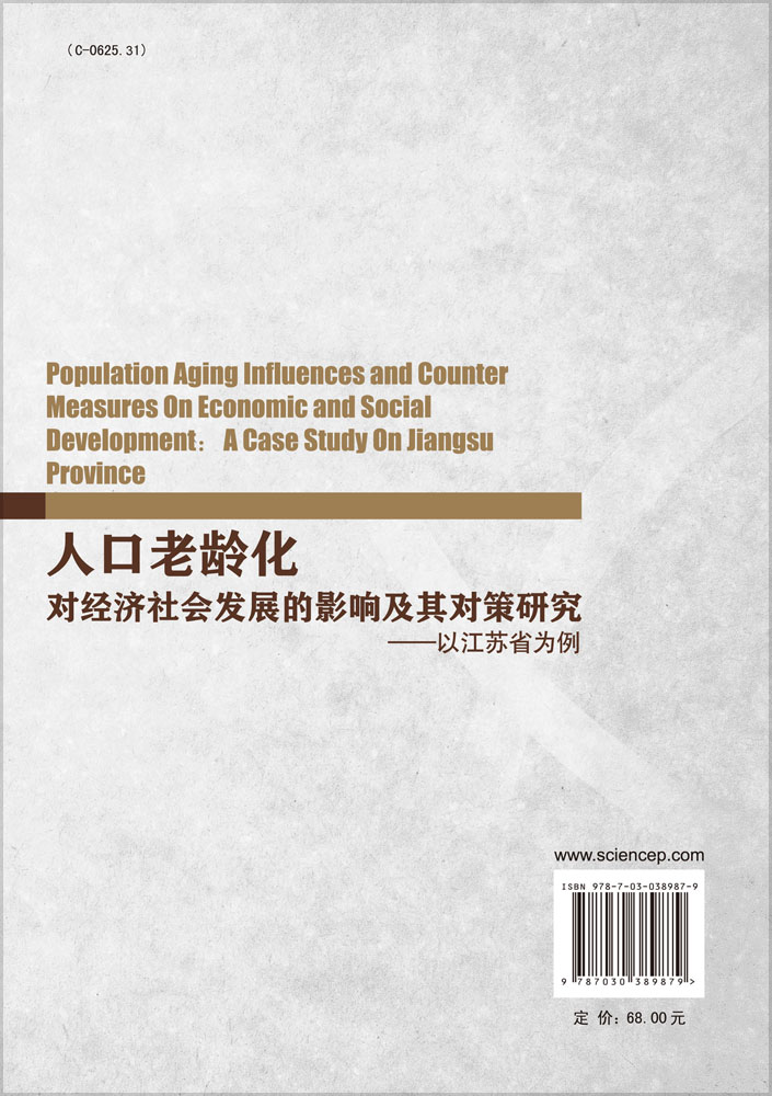 人口老龄化对经济社会发展的影响及其对策研究─以江苏省为例
