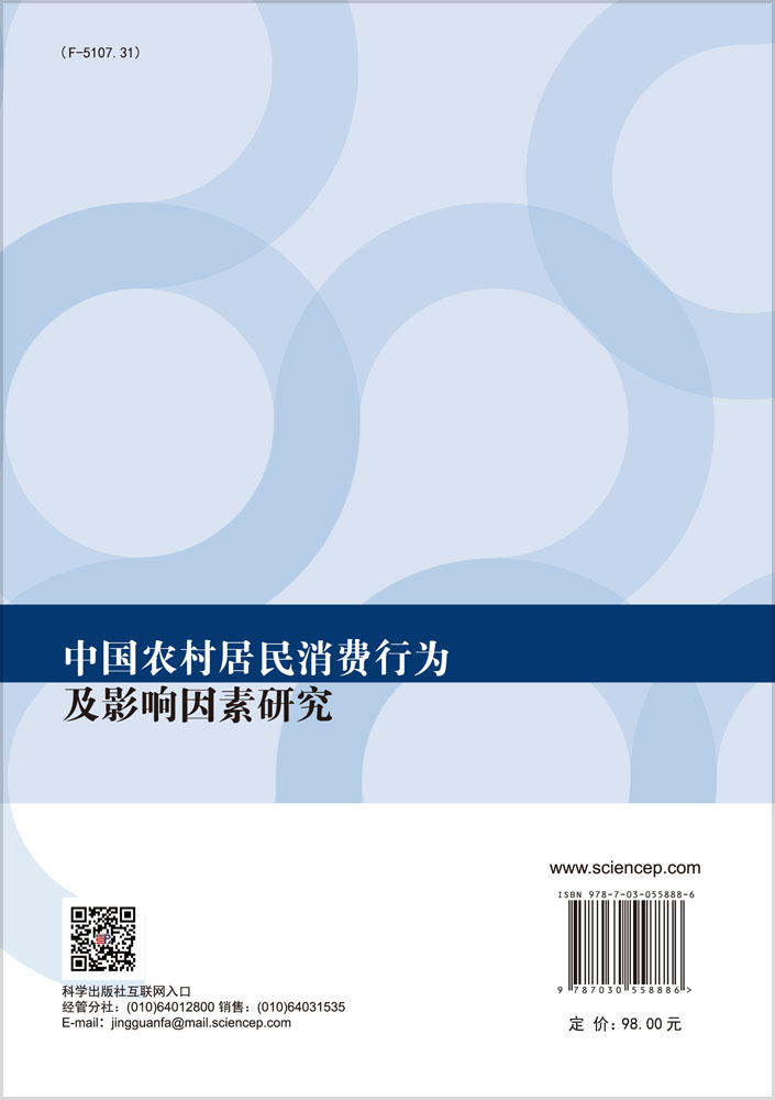 中国农村居民消费行为及影响因素研究