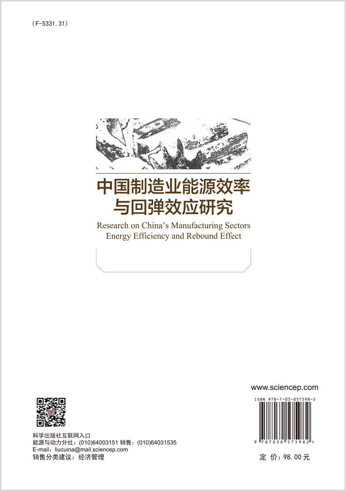 中国制造业能源效率与 回弹效应研究