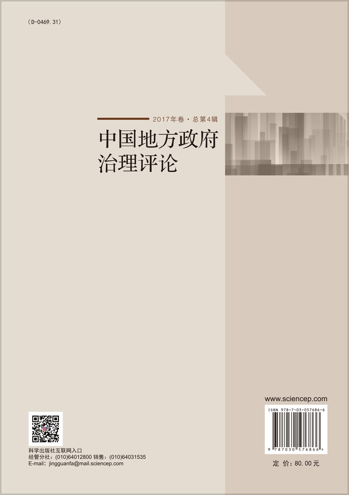 中国地方政府治理评论（2017年卷·总第4辑）