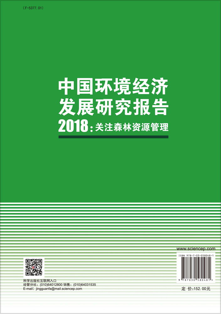 中国环境经济发展研究报告2018：关注森林资源管理