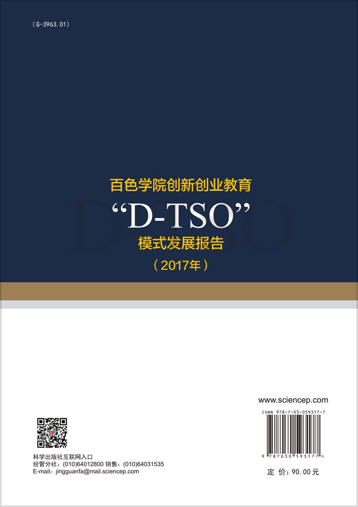 百色学院创新创业“D-TSO”模式发展报告（2017年）