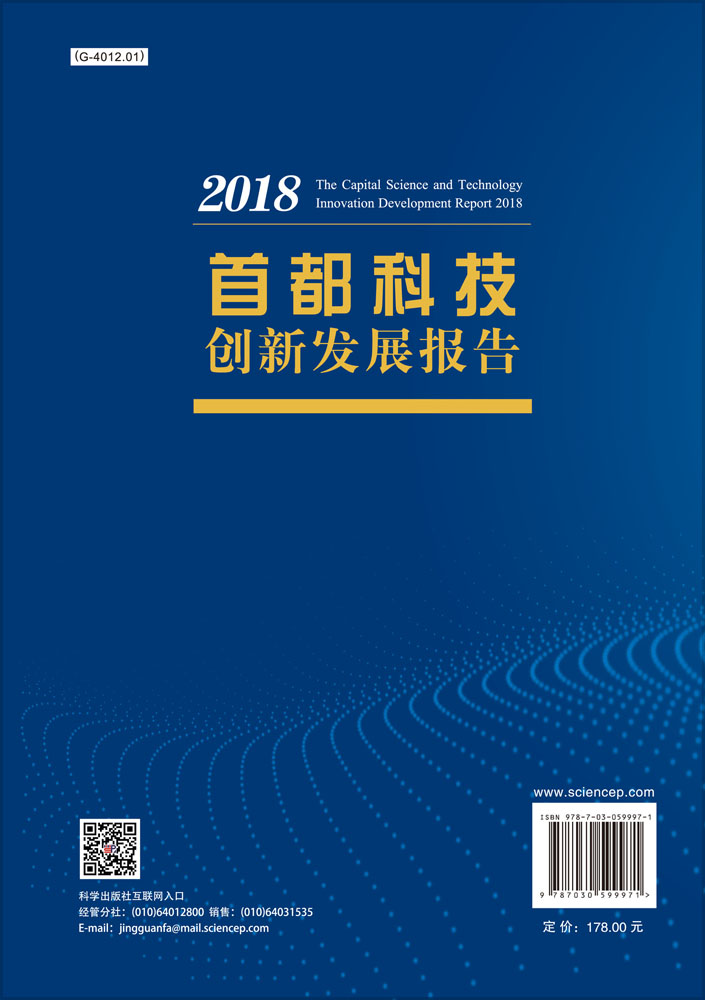 首都科技创新发展报告2018