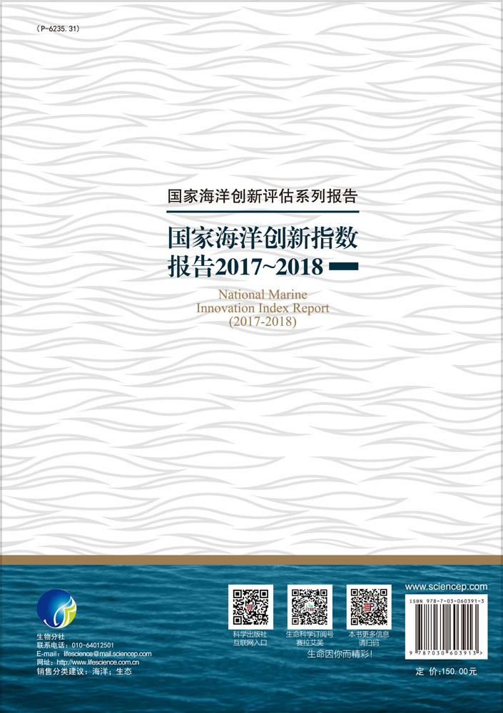 国家海洋创新指数报告2017~2018