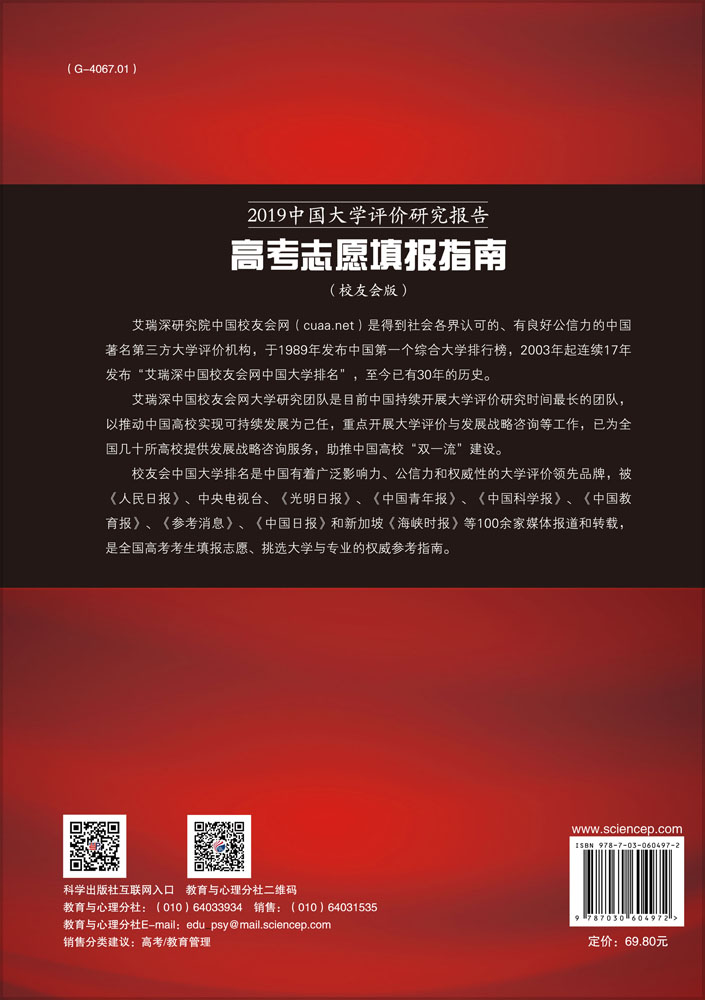 2019中国大学评价研究报告：高考志愿填报指南：校友会版