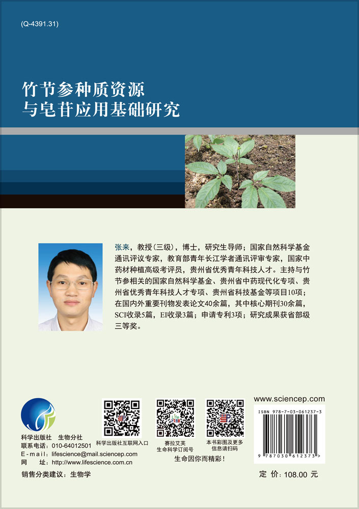 竹节参种质资源与皂苷应用基础研究