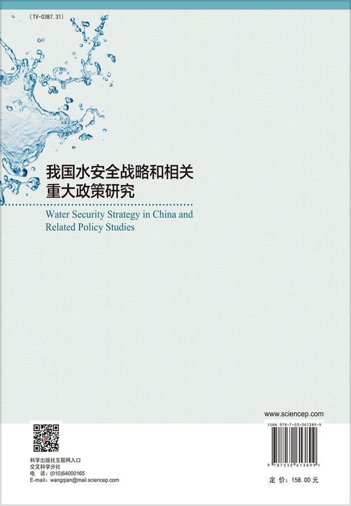 我国水安全战略和相关重大政策研究