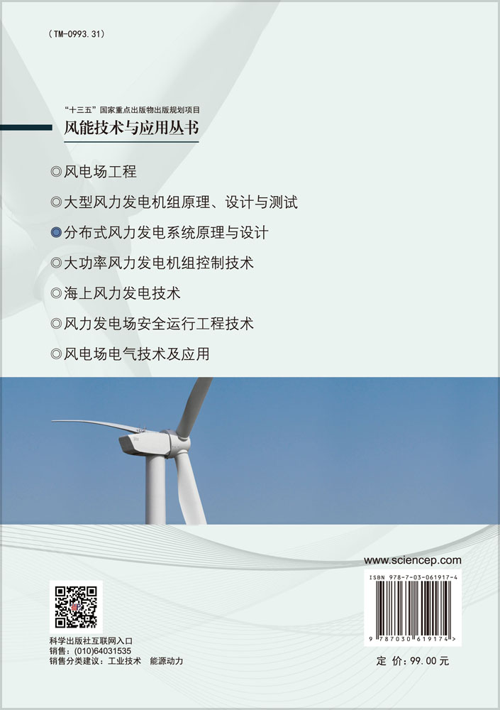 分布式风力发电系统原理与设计