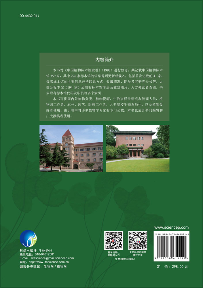 中国植物标本馆索引（第二版）