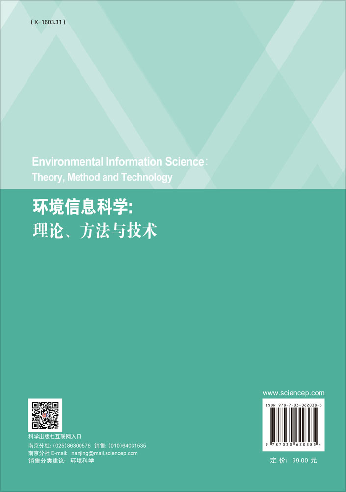 环境信息科学：理论、方法与技术