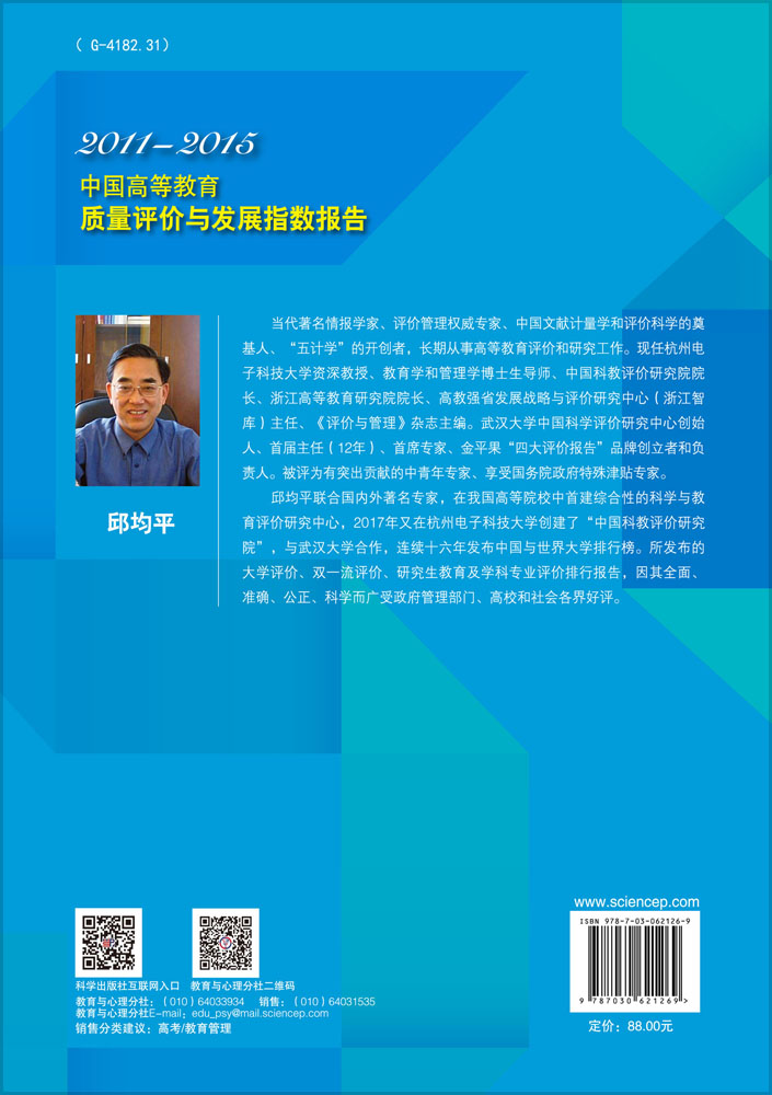 中国高等教育质量评价与发展指数报告2011-2015