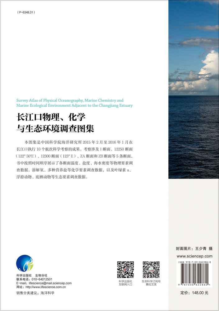 长江口物理、化学与生态环境调查图集