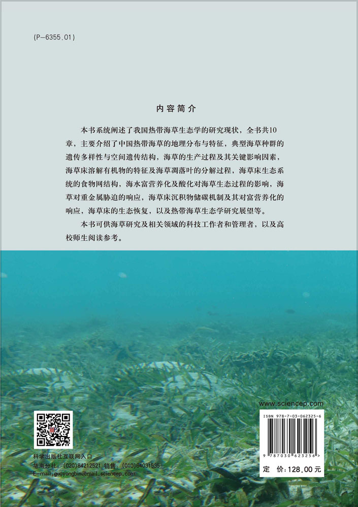 中国热带海草生态学研究