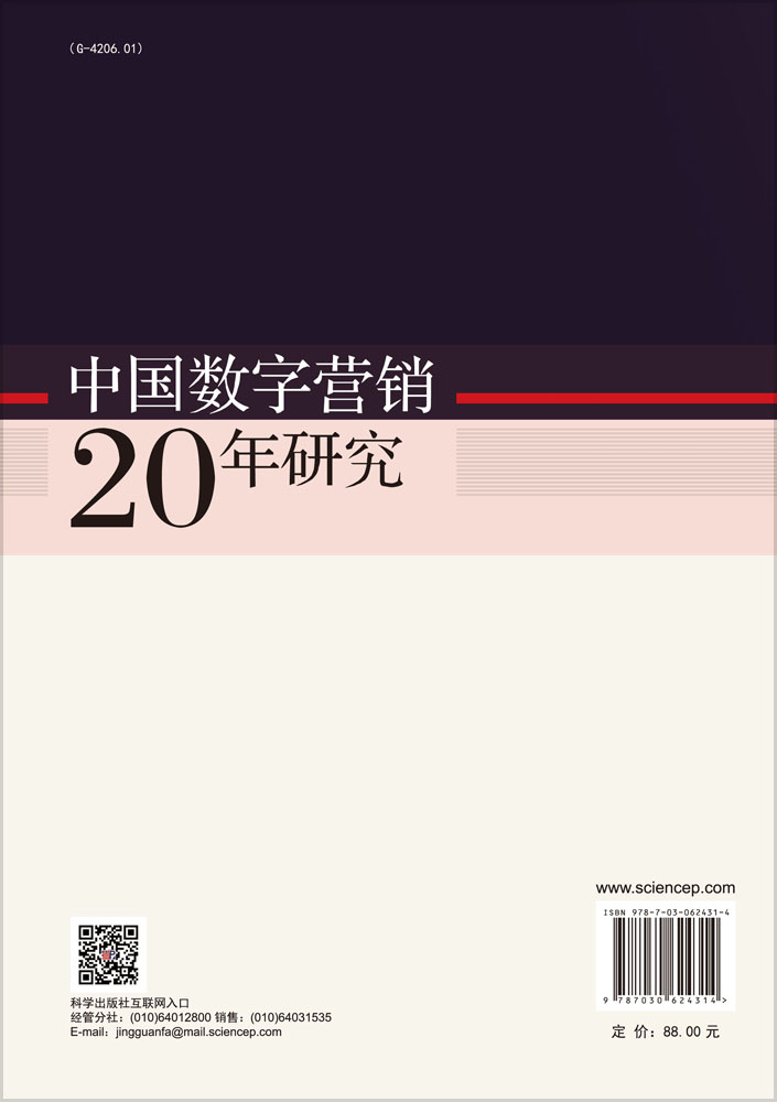 中国数字营销20年研究