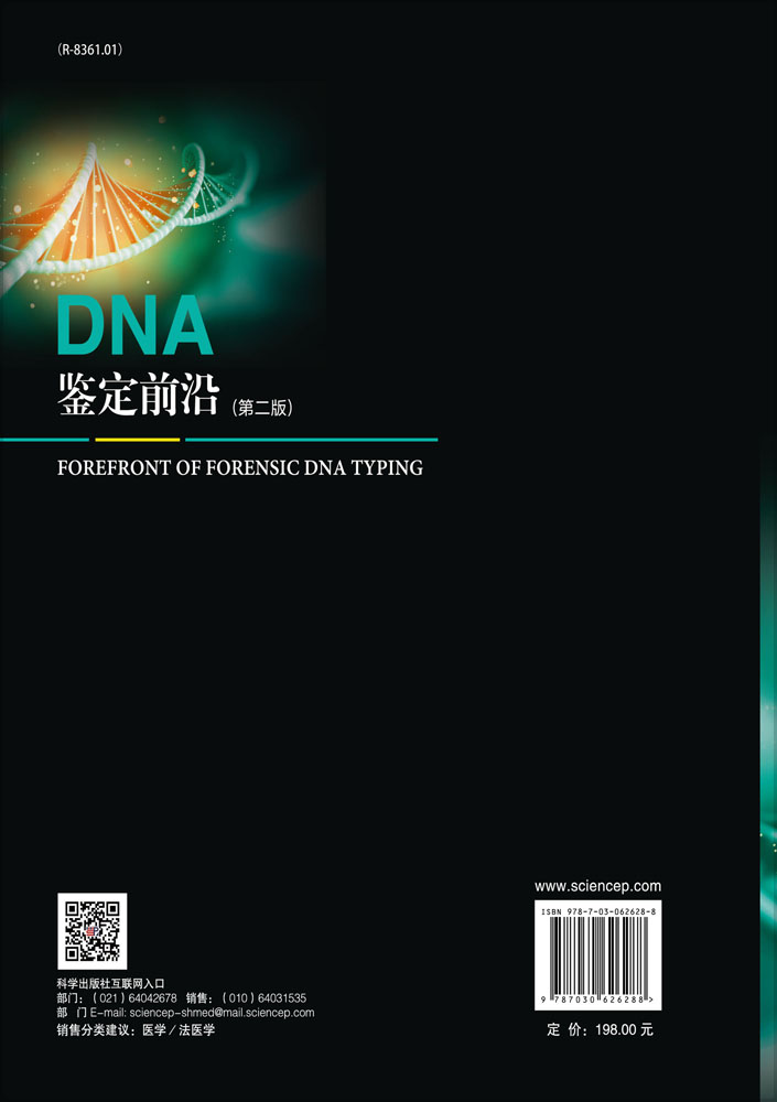 DNA鉴定前沿（第二版）