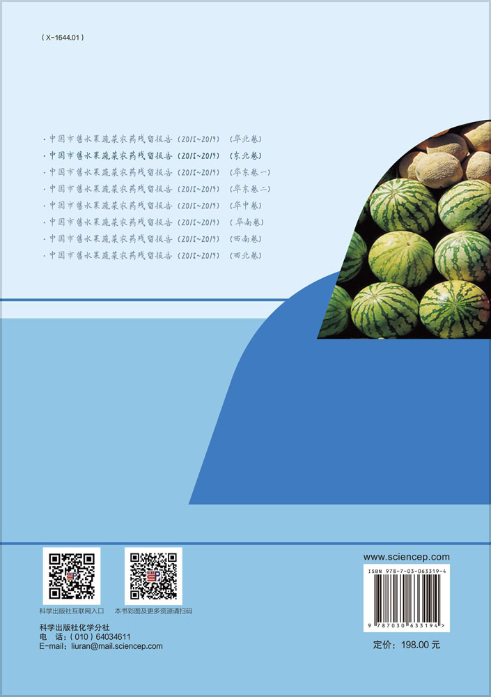 中国市售水果蔬菜农药残留报告（2015～2019）（东北卷）