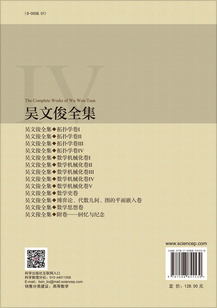 吴文俊全集·数学机械化卷IV