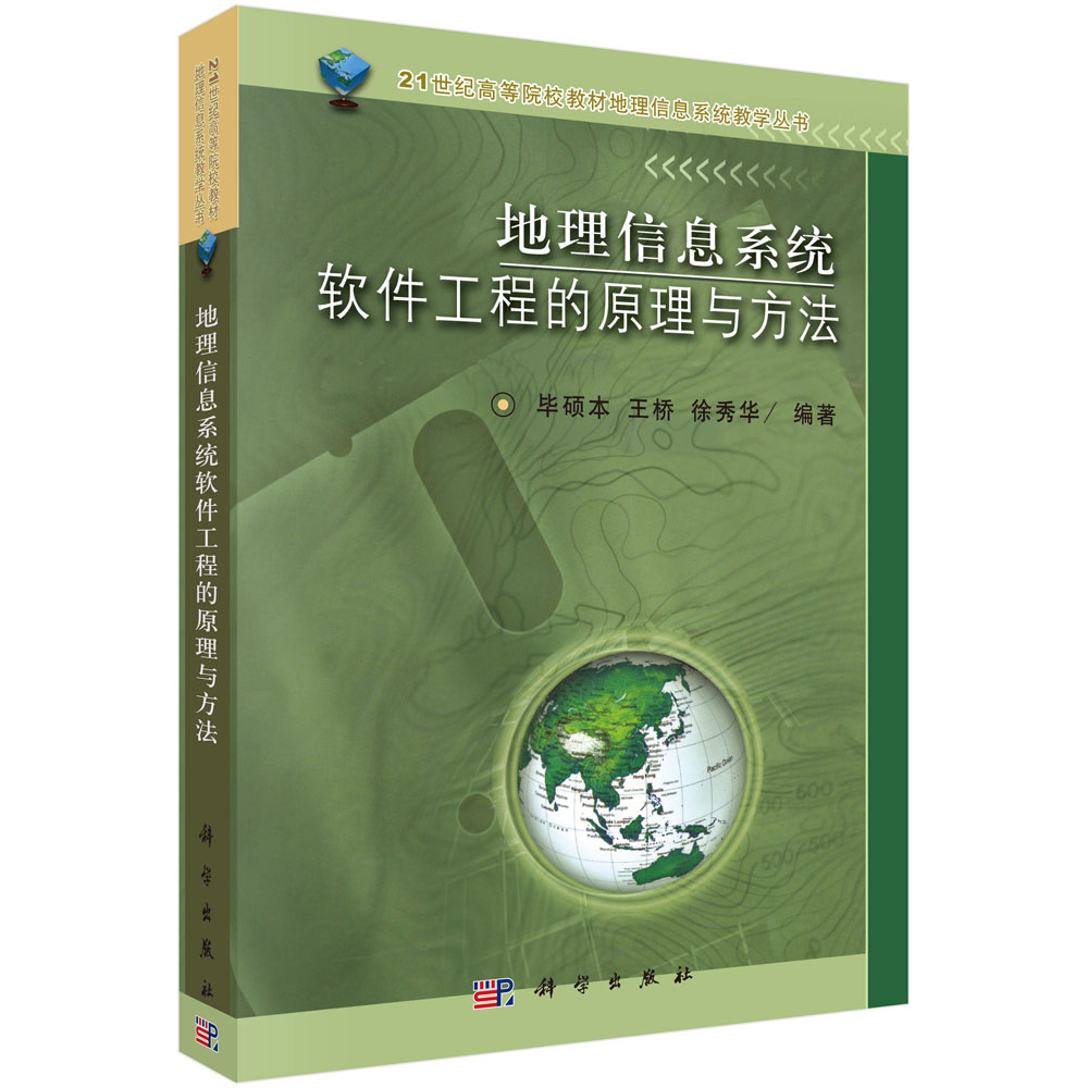 地理信息系统软件工程的原理与方法
