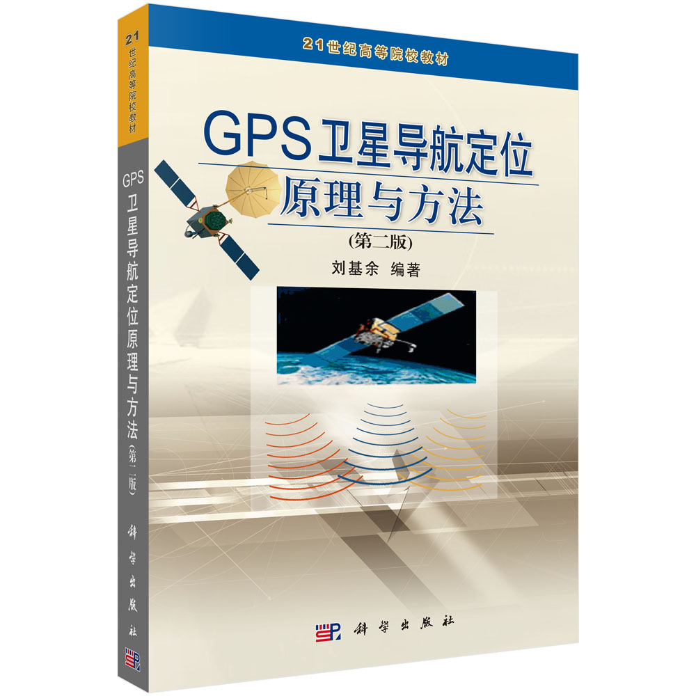 GPS卫星导航定位原理与方法（第二版）