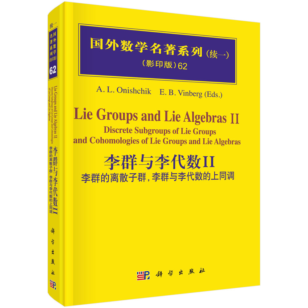 李群与李代数II：李群的离散子群，李群与李代数的上同调