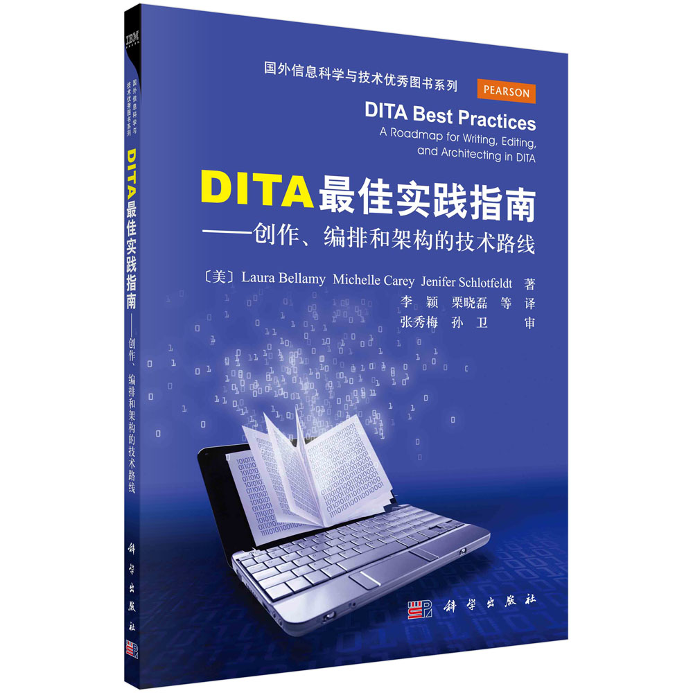 DITA最佳实践指南——创作编排和架构的技术路线