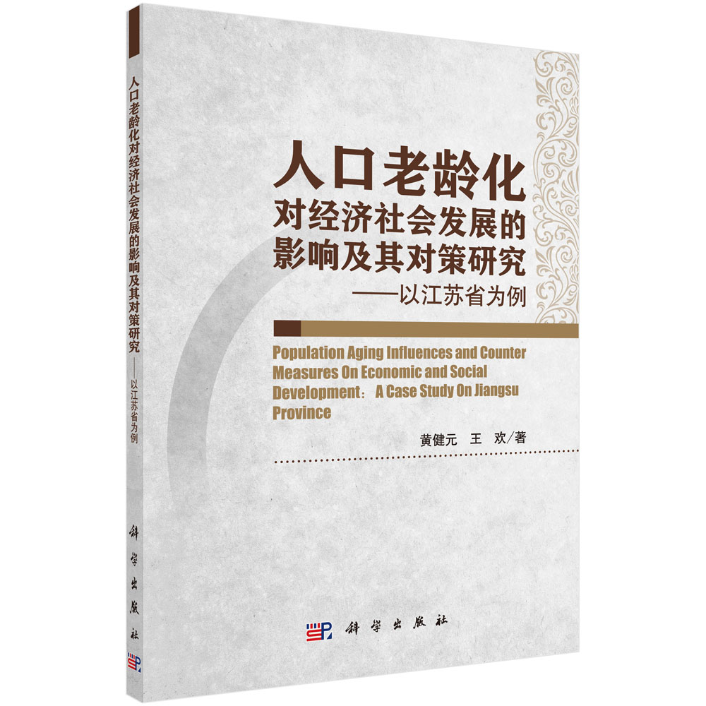 人口老龄化对经济社会发展的影响及其对策研究─以江苏省为例