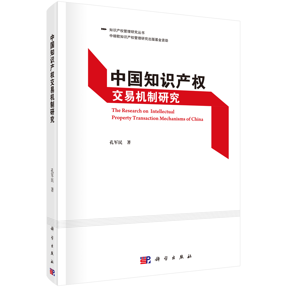 中国知识产权交易机制研究