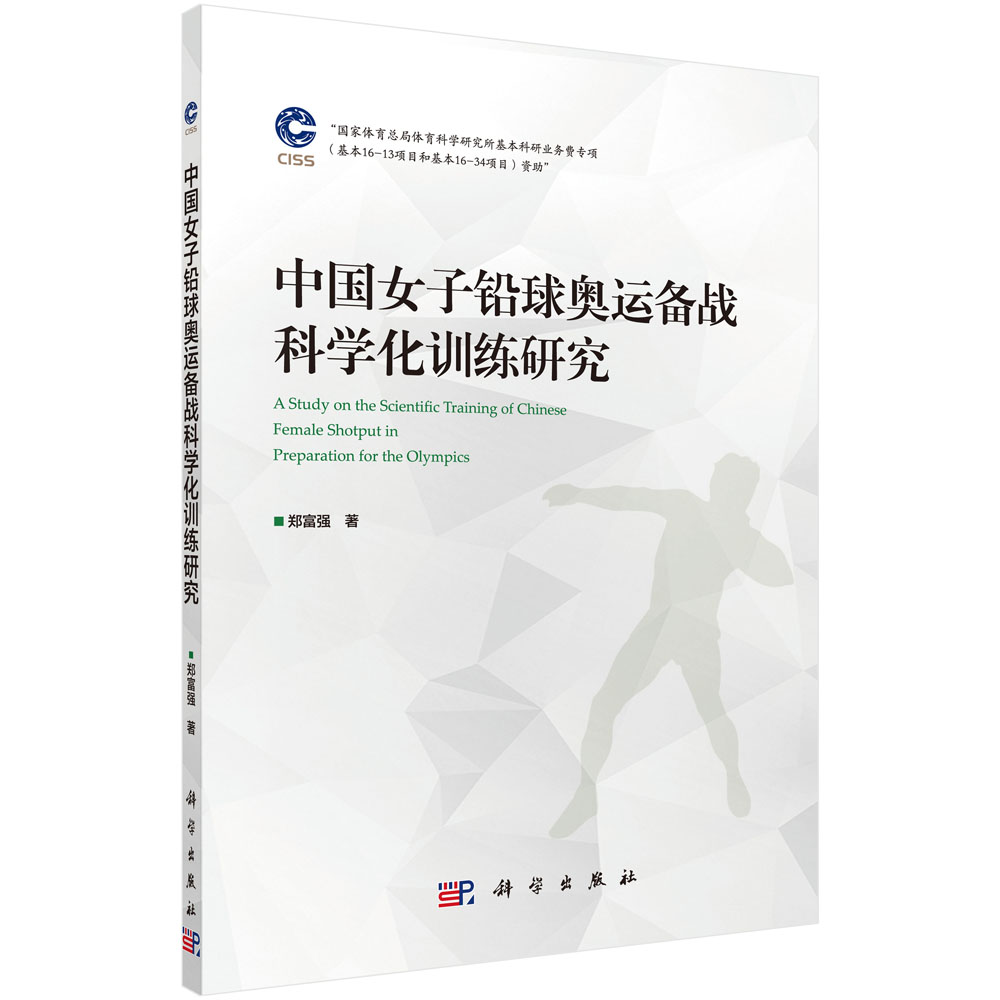 中国女子铅球奥运备战科学化训练研究