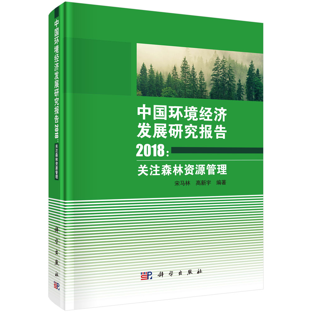 中国环境经济发展研究报告2018：关注森林资源管理
