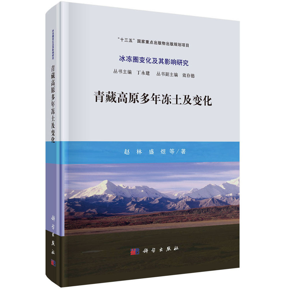 青藏高原多年冻土及变化