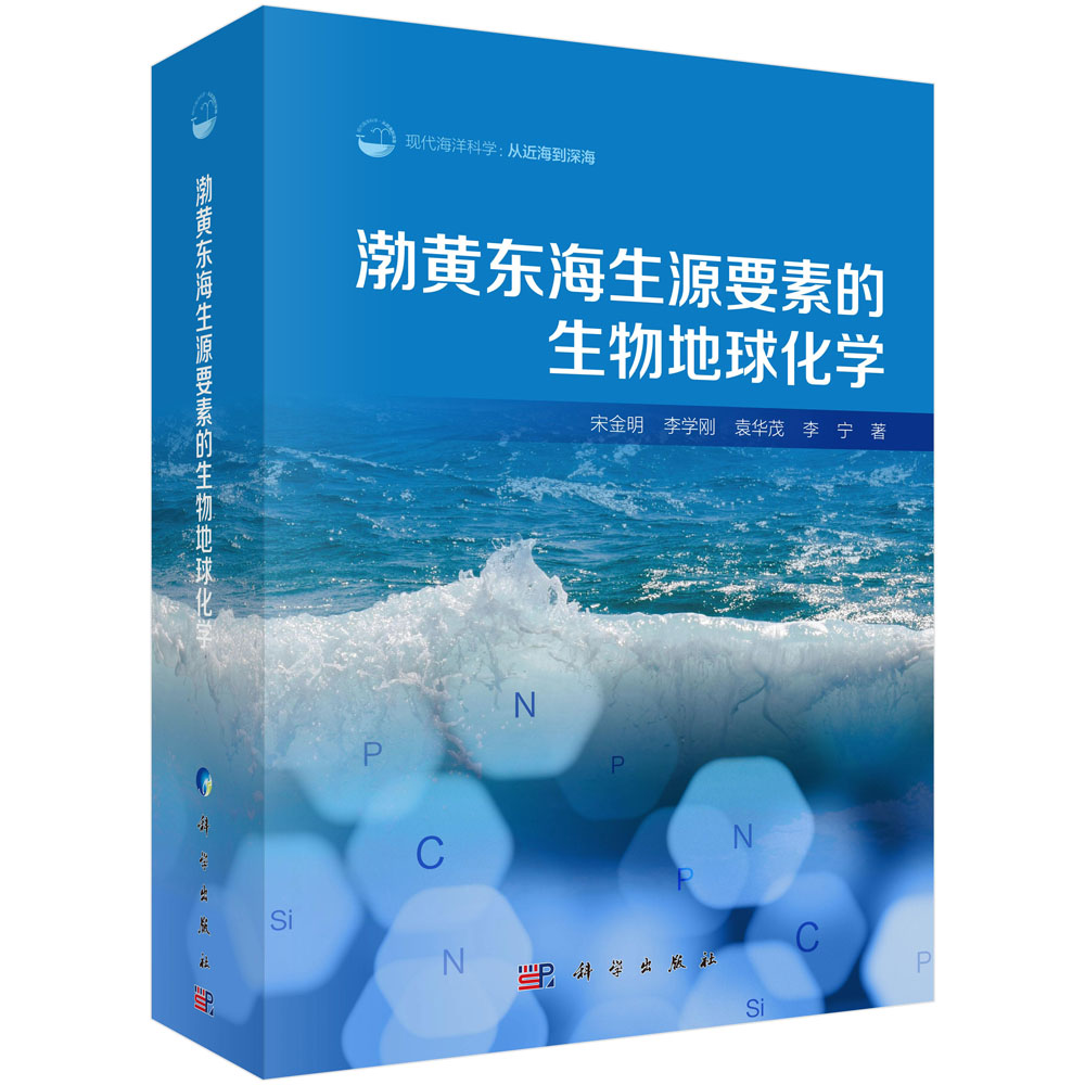 渤黄东海生源要素的生物地球化学