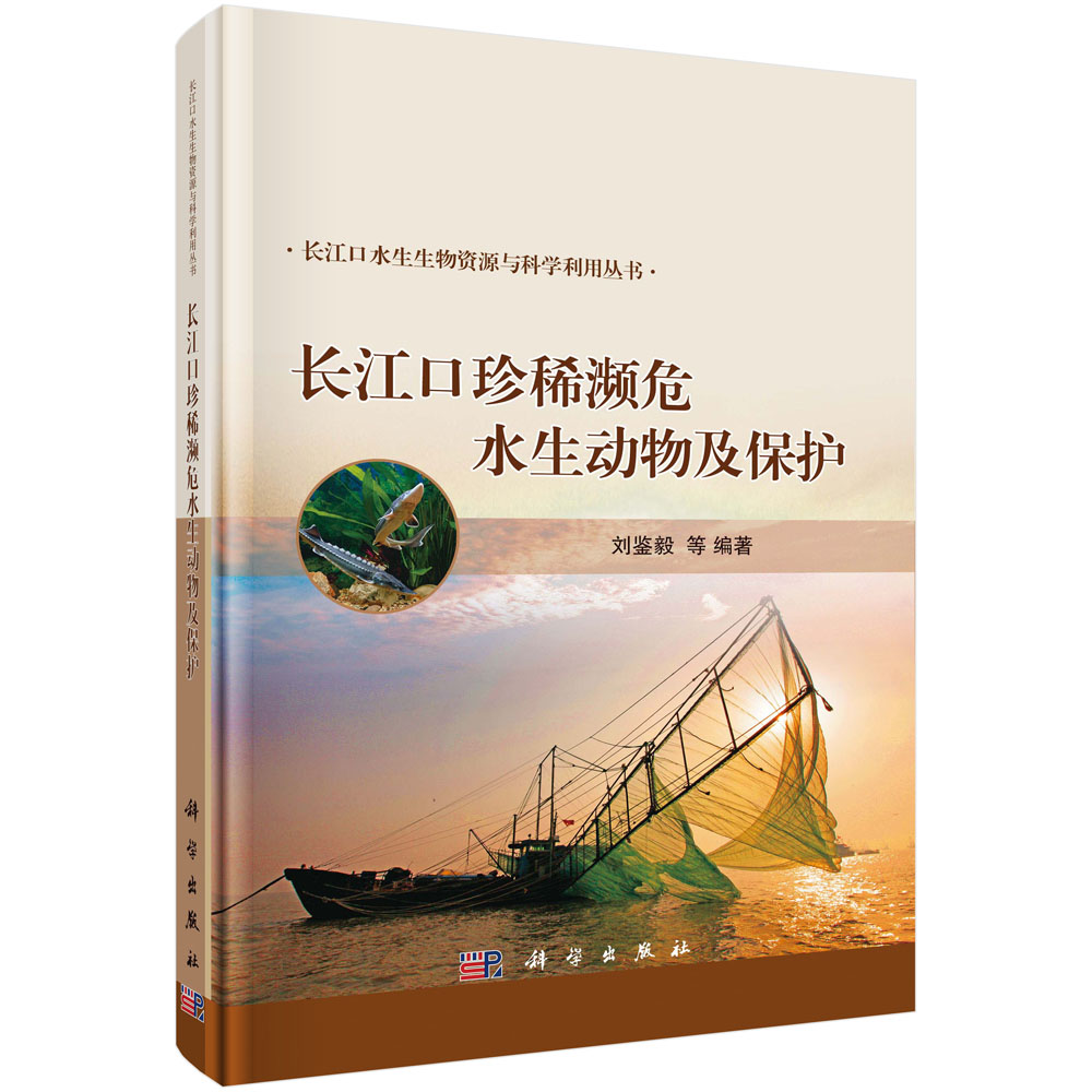 长江口珍稀濒危水生动物及保护