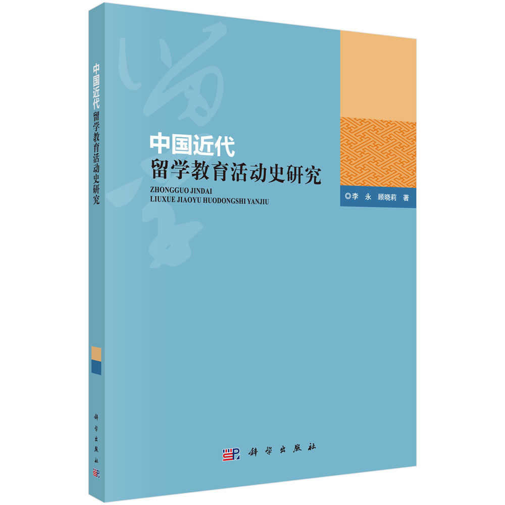 中国近代留学教育活动史研究