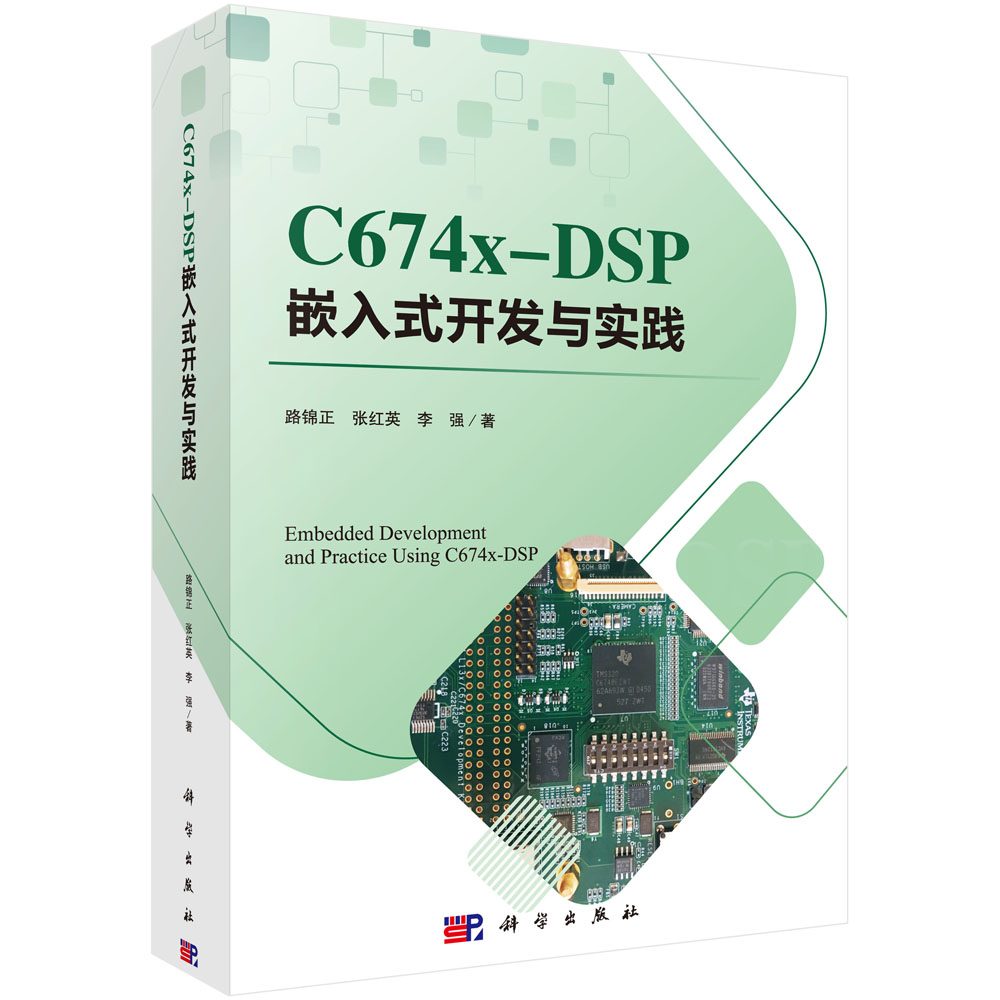 C674X-DSP嵌入式开发与实践