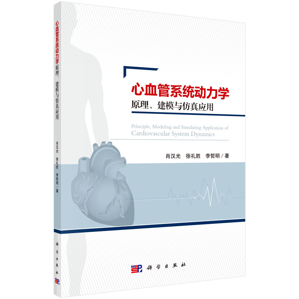 心血管系统动力学原理、建模与仿真应用