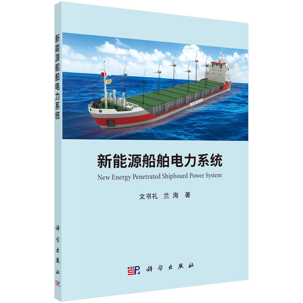 新能源船舶电力系统